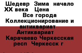 Шедевр “Зима“ начало ХХ века › Цена ­ 200 000 - Все города Коллекционирование и антиквариат » Антиквариат   . Карачаево-Черкесская респ.,Черкесск г.